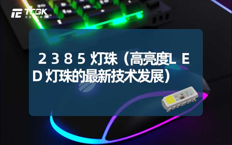 2385灯珠（高亮度LED灯珠的最新技术发展）