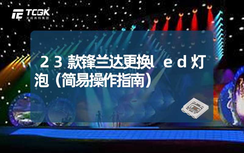 23款锋兰达更换led灯泡（简易操作指南）