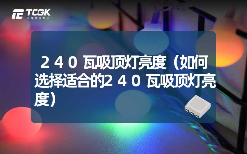 240瓦吸顶灯亮度（如何选择适合的240瓦吸顶灯亮度）