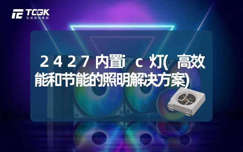 2427内置ic灯(高效能和节能的照明解决方案)