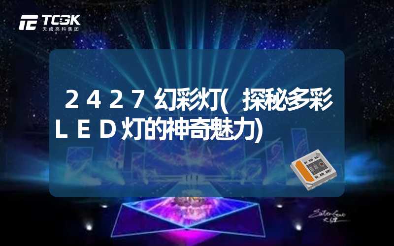 2427幻彩灯(探秘多彩LED灯的神奇魅力)