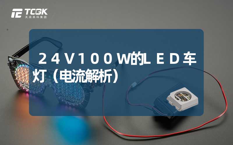 24V100W的LED车灯（电流解析）