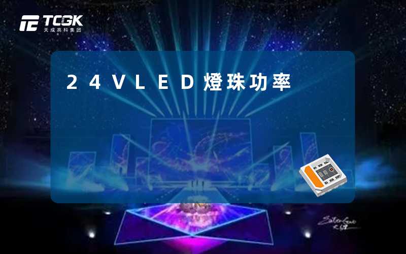 24VLED燈珠功率