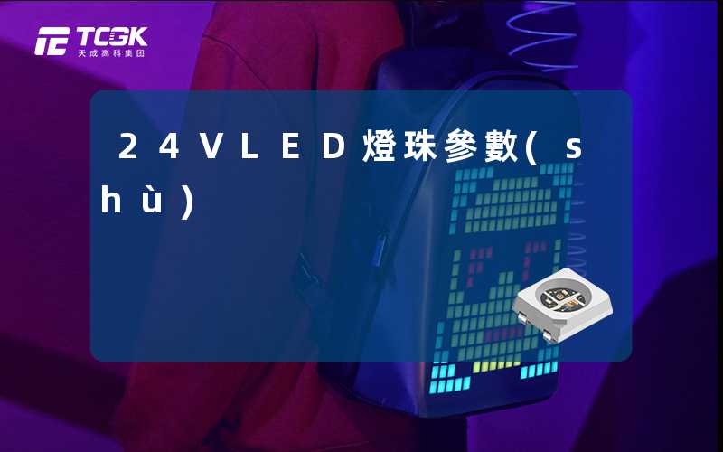24VLED燈珠參數(shù)