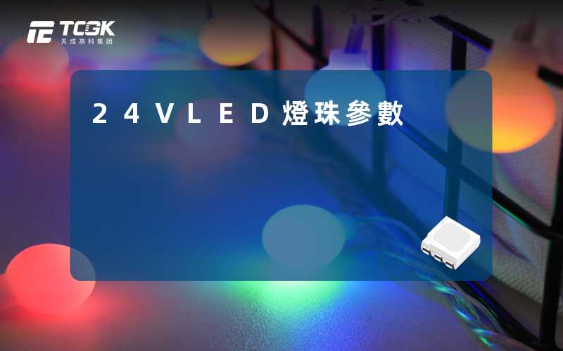 24VLED燈珠參數