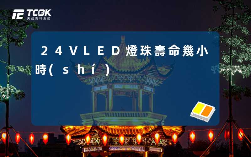 24VLED燈珠壽命幾小時(shí)