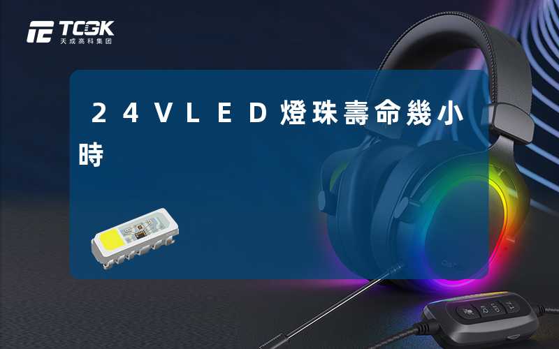 24VLED燈珠壽命幾小時
