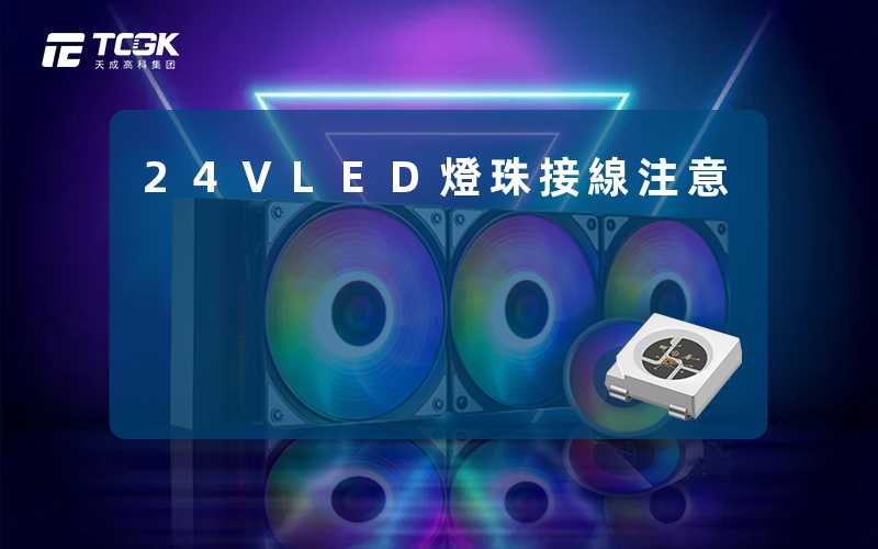 24VLED燈珠接線注意