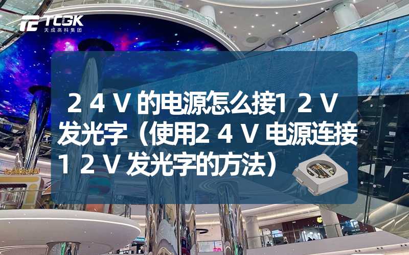 24V的电源怎么接12V发光字（使用24V电源连接12V发光字的方法）