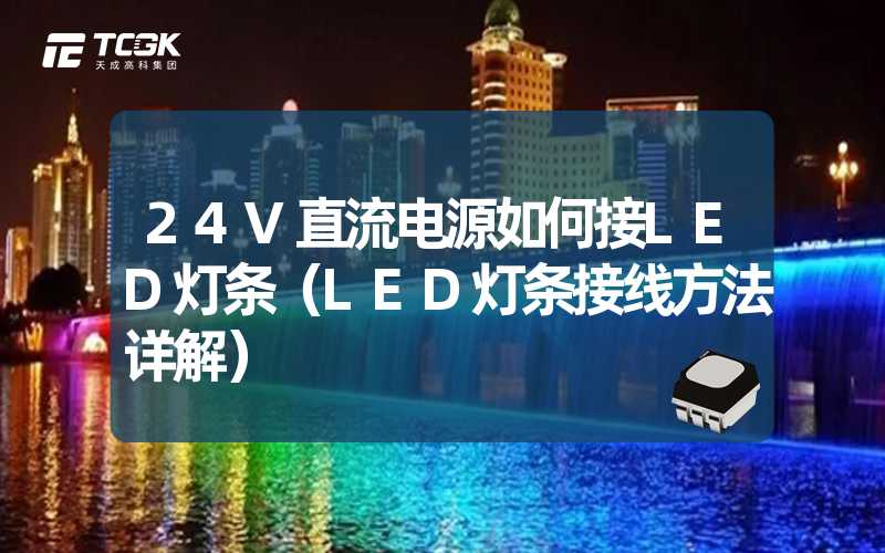 24V直流电源如何接LED灯条（LED灯条接线方法详解）