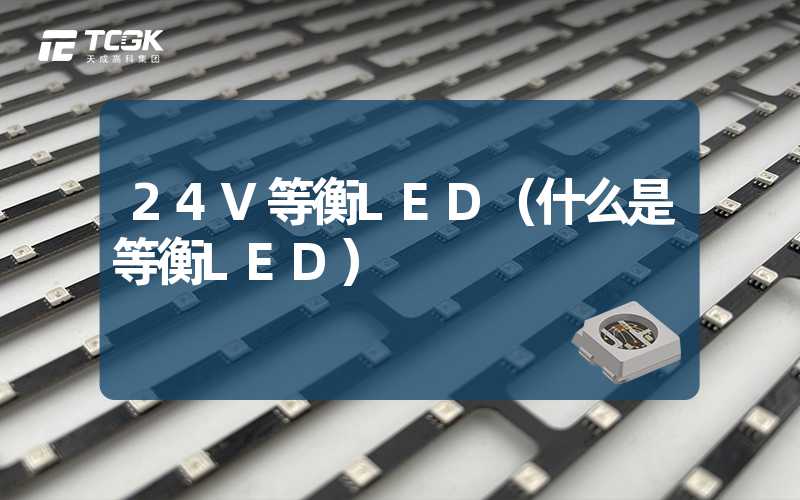 24V等衡LED（什么是等衡LED）