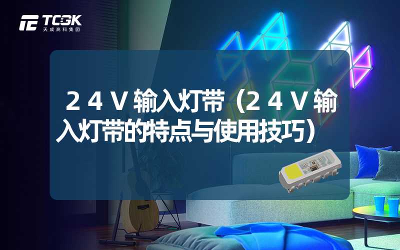 24V输入灯带（24V输入灯带的特点与使用技巧）