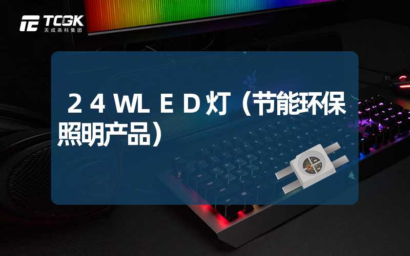 24WLED灯（节能环保照明产品）