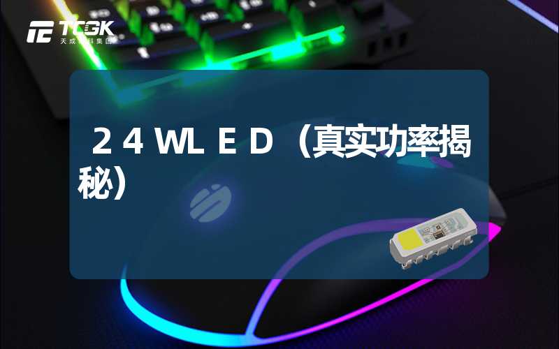 24WLED（真实功率揭秘）