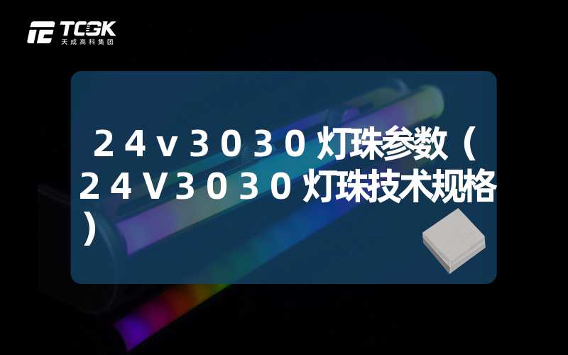 24v3030灯珠参数（24V3030灯珠技术规格）