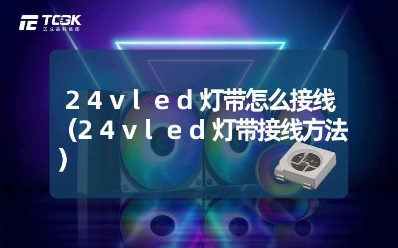 24vled灯带怎么接线（24vled灯带接线方法）