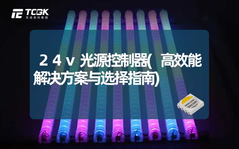 24v光源控制器(高效能解决方案与选择指南)