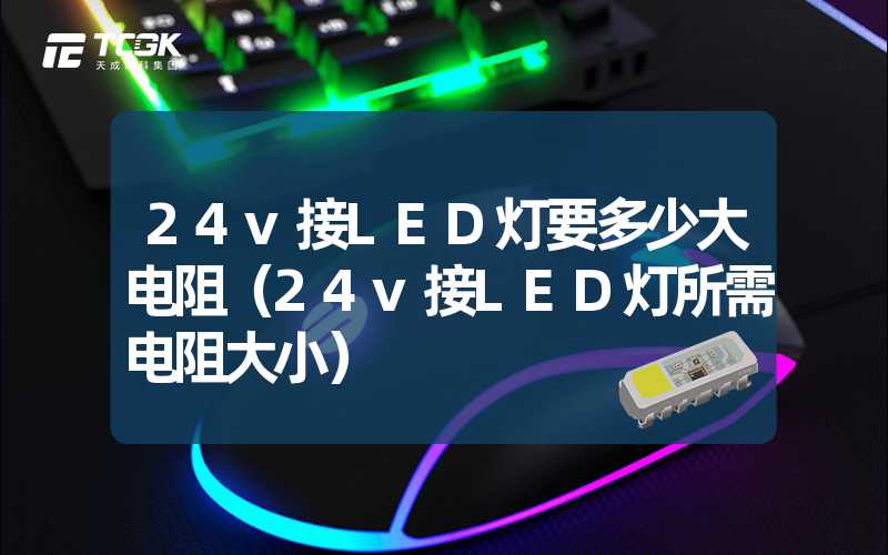 24v接LED灯要多少大电阻（24v接LED灯所需电阻大小）