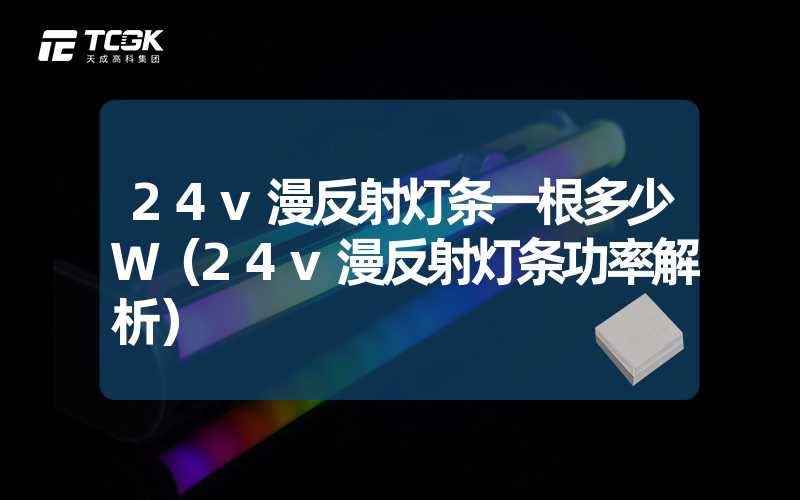 24v漫反射灯条一根多少W（24v漫反射灯条功率解析）