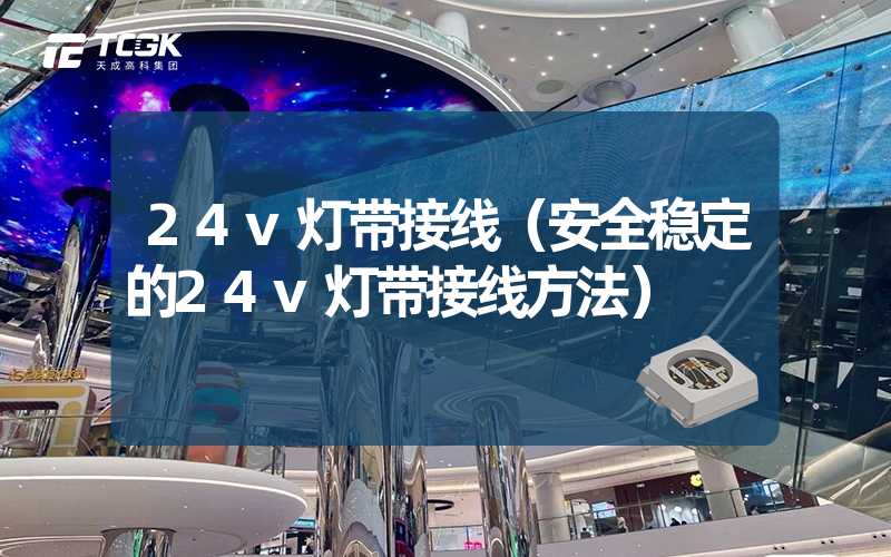 24v灯带接线（安全稳定的24v灯带接线方法）