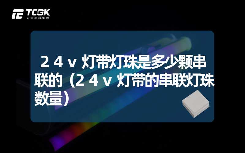 24v灯带灯珠是多少颗串联的（24v灯带的串联灯珠数量）