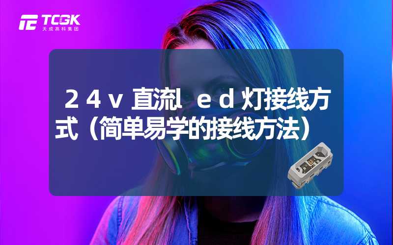 24v直流led灯接线方式（简单易学的接线方法）