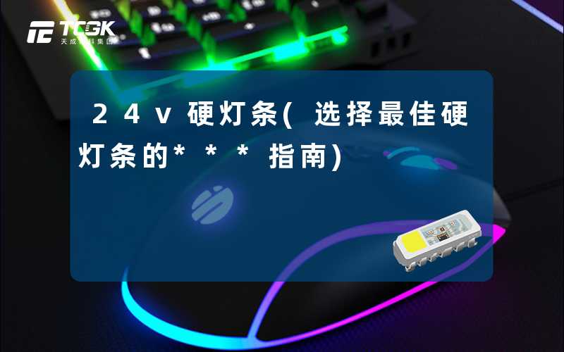 24v硬灯条(选择最佳硬灯条的***指南)