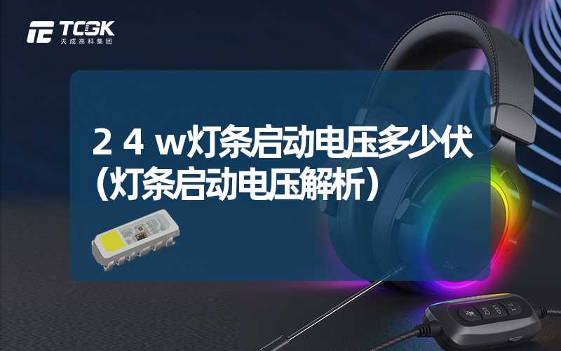 24w灯条启动电压多少伏（灯条启动电压解析）