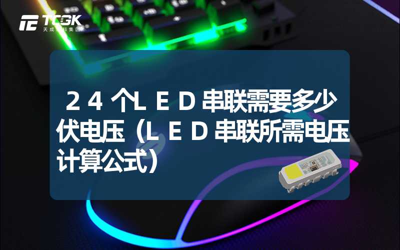 24个LED串联需要多少伏电压（LED串联所需电压计算公式）