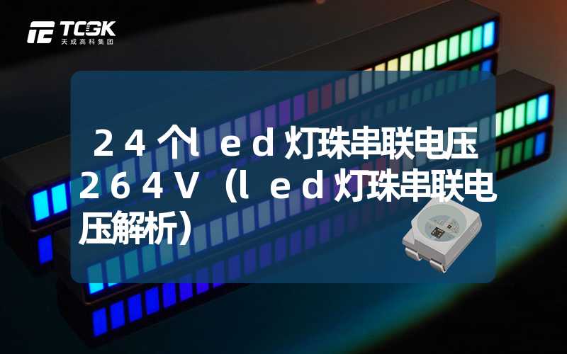 24个led灯珠串联电压264V（led灯珠串联电压解析）