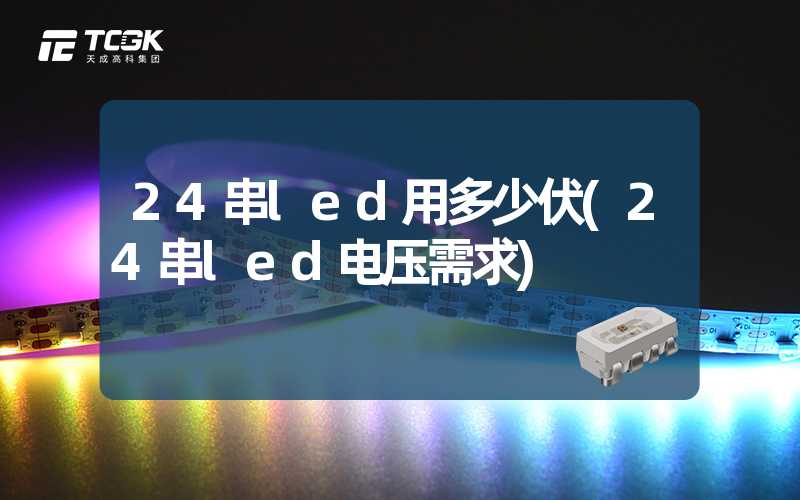 24串led用多少伏(24串led电压需求)