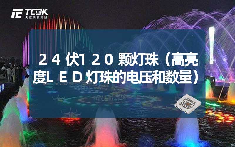 24伏120颗灯珠（高亮度LED灯珠的电压和数量）