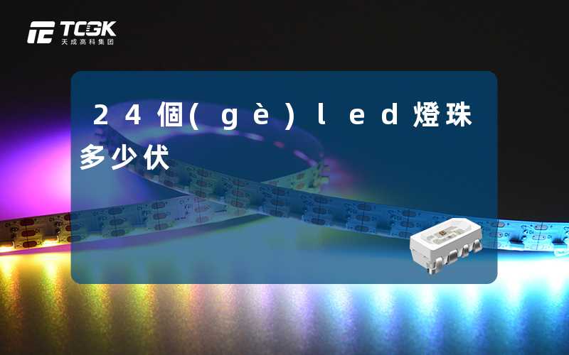 24個(gè)led燈珠多少伏