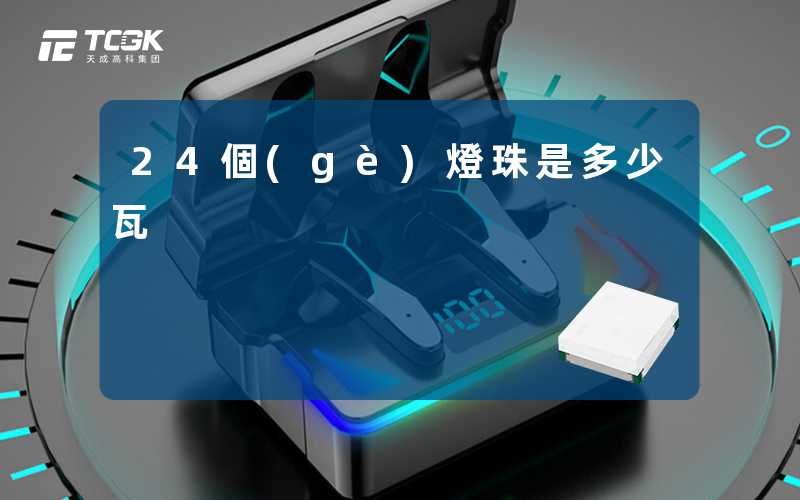 24個(gè)燈珠是多少瓦