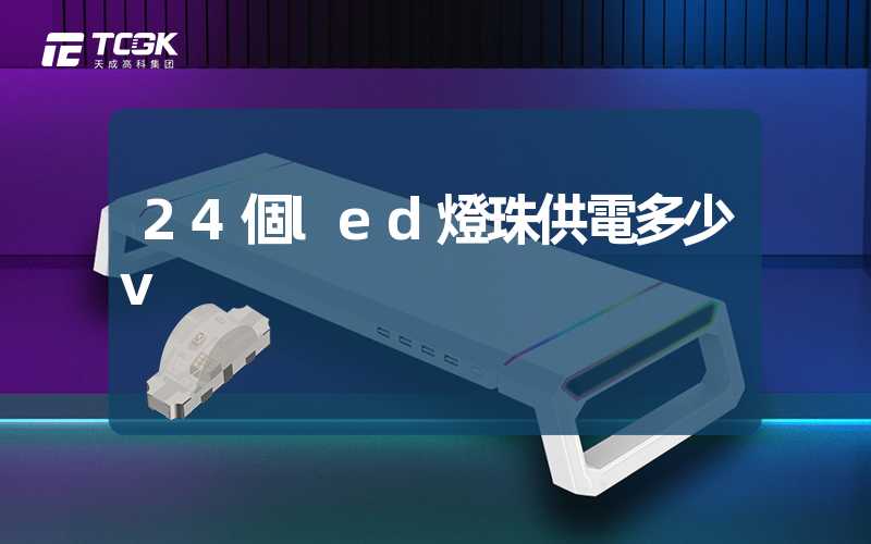 24個led燈珠供電多少v