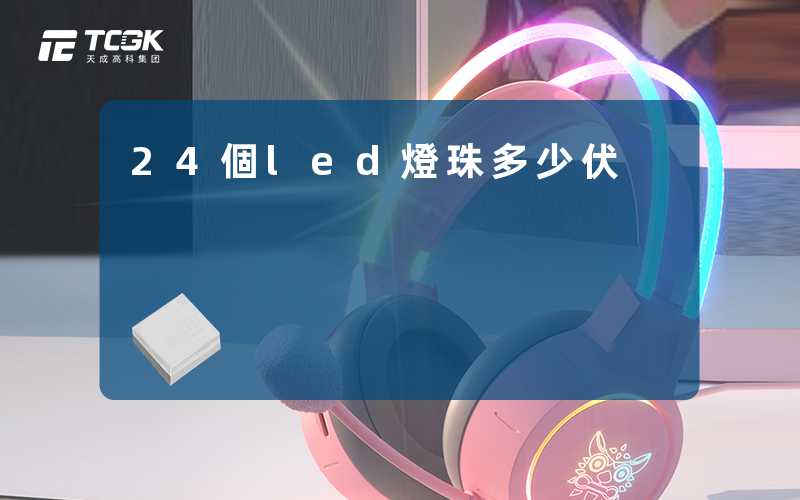 24個led燈珠多少伏