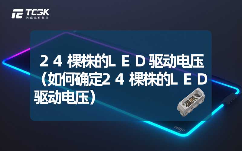 24棵株的LED驱动电压（如何确定24棵株的LED驱动电压）