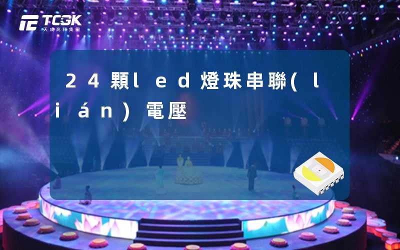 24顆led燈珠串聯(lián)電壓