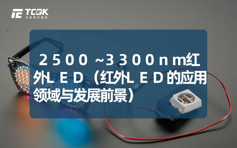 2500～3300nm红外LED（红外LED的应用领域与发展前景）