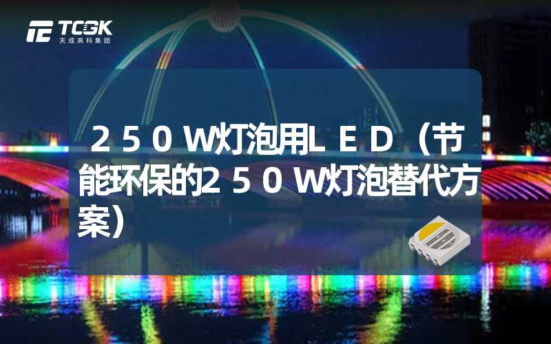 250W灯泡用LED（节能环保的250W灯泡替代方案）