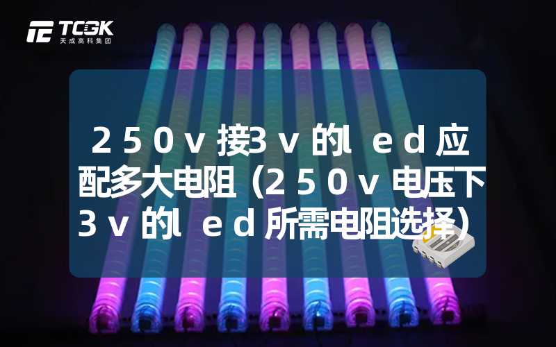 250v接3v的led应配多大电阻（250v电压下3v的led所需电阻选择）