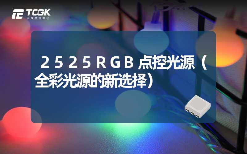 2525RGB点控光源（全彩光源的新选择）