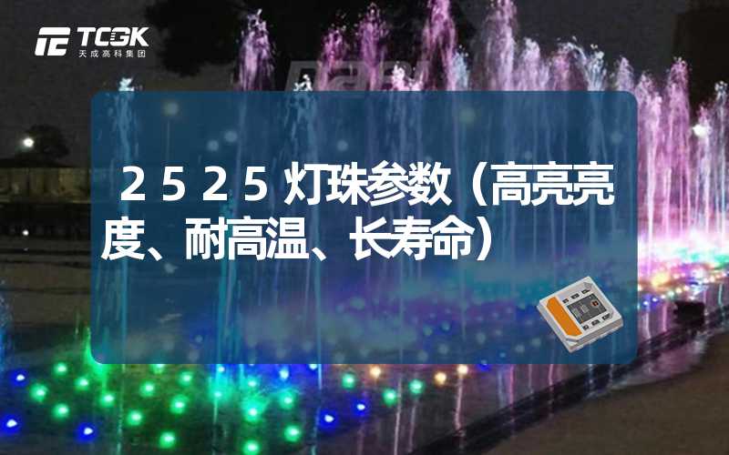 2525灯珠参数（高亮亮度、耐高温、长寿命）