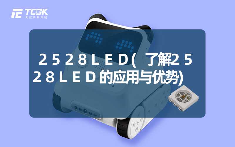 2528LED(了解2528LED的应用与优势)