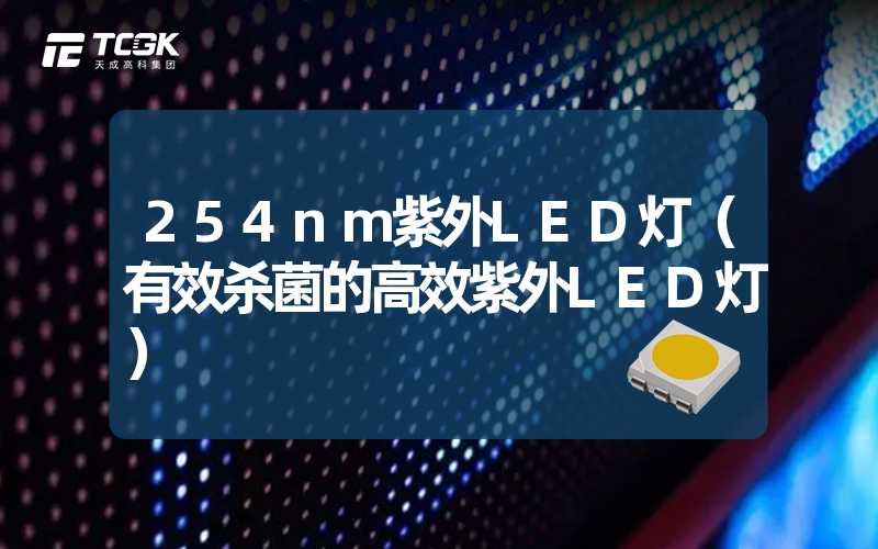 254nm紫外LED灯（有效杀菌的高效紫外LED灯）