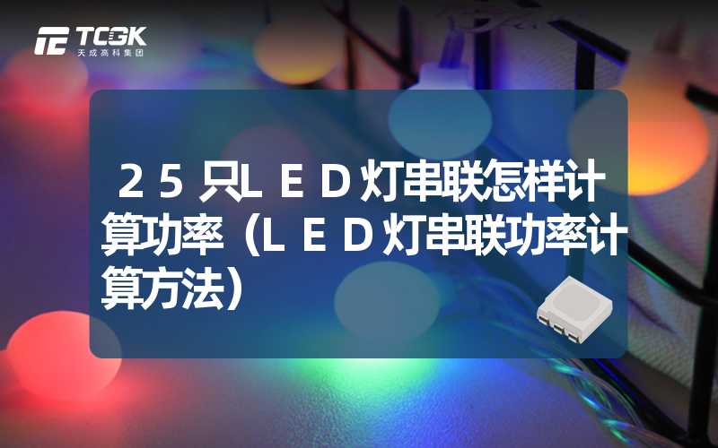 25只LED灯串联怎样计算功率（LED灯串联功率计算方法）