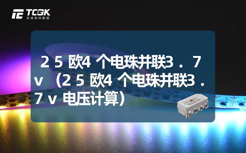 25欧4个电珠并联3.7v（25欧4个电珠并联3.7v电压计算）