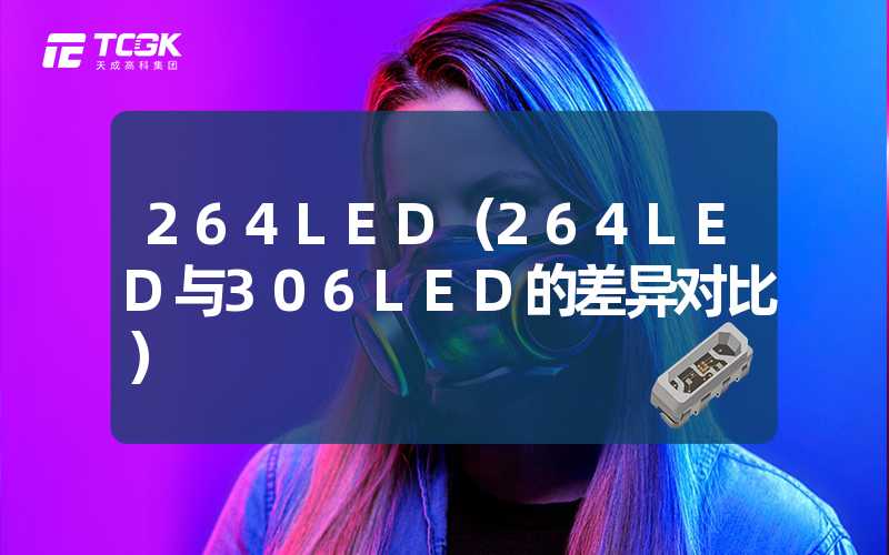 264LED（264LED与306LED的差异对比）