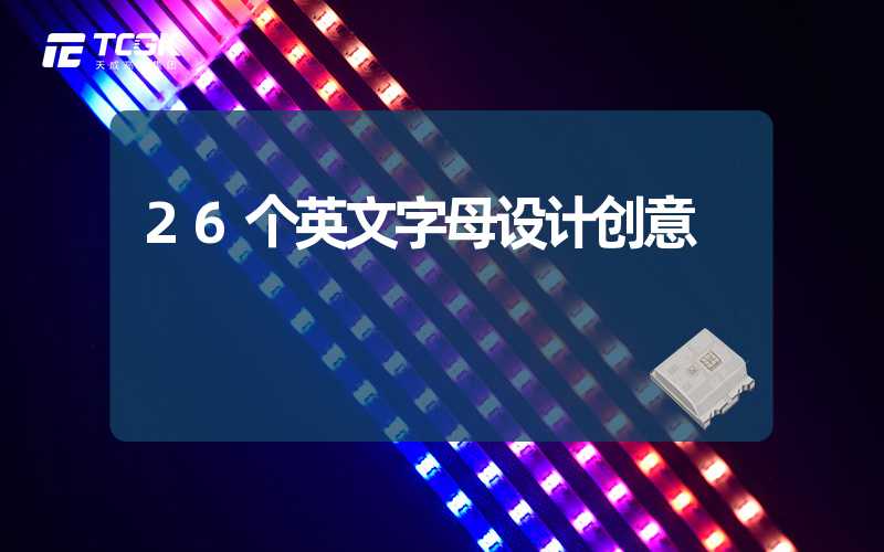 26个英文字母设计创意