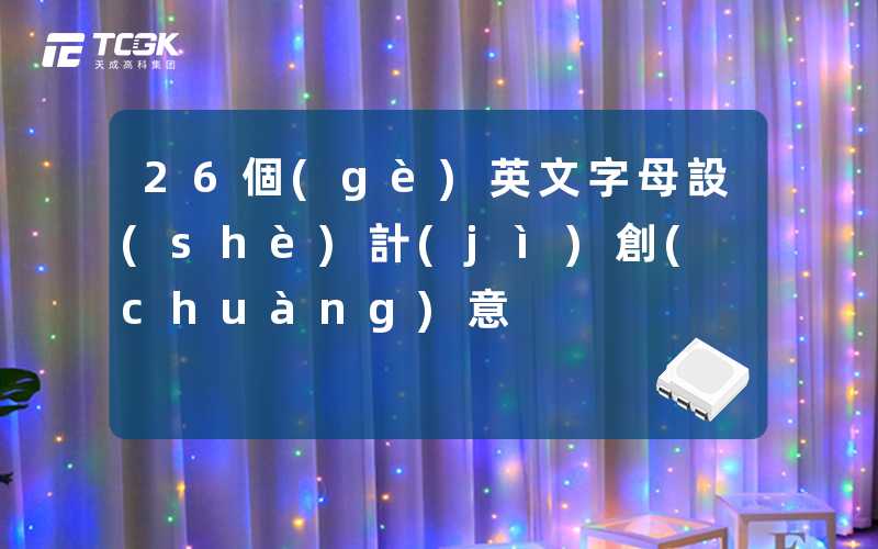 26個(gè)英文字母設(shè)計(jì)創(chuàng)意